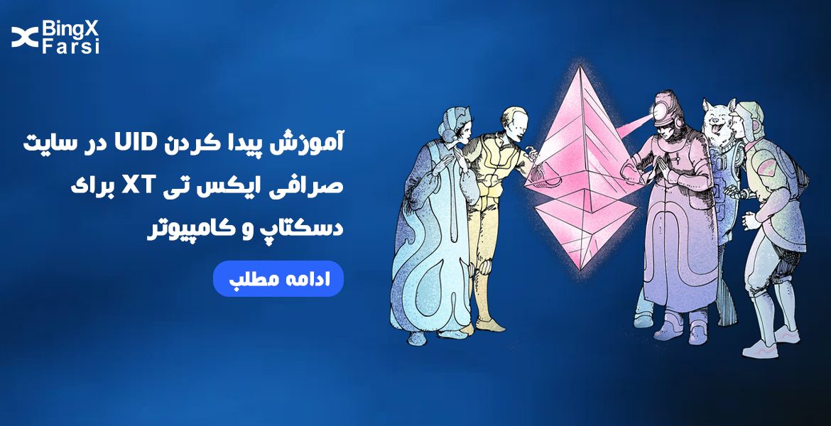 آموزش پیدا کردن UID در سایت صرافی ایکس تی XT برای دسکتاپ و کامپیوتر