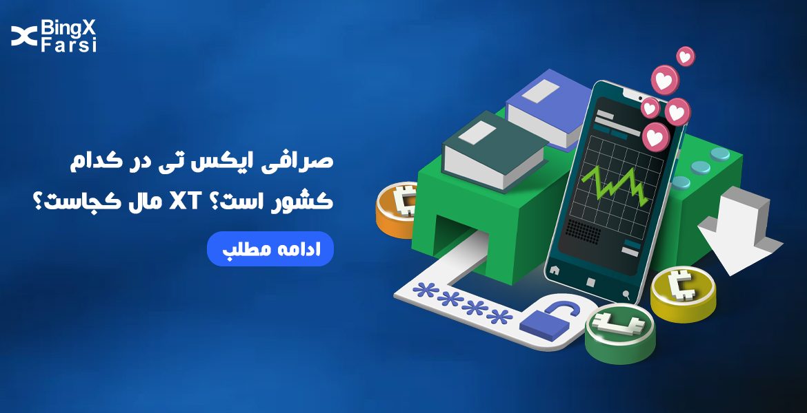 صرافی ایکس تی در کدام کشور است