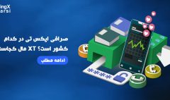 صرافی ایکس تی در کدام کشور است