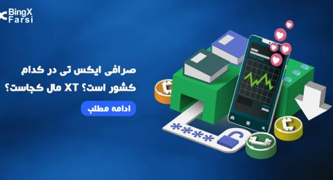 صرافی ایکس تی در کدام کشور است