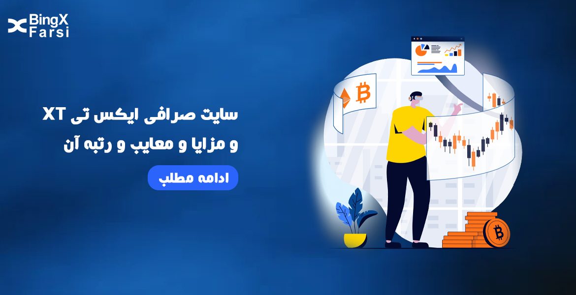 معرفی صرافی ایکس تی