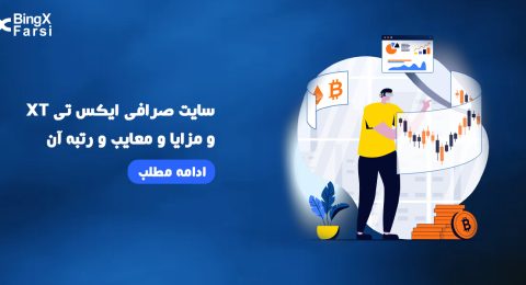 معرفی صرافی ایکس تی