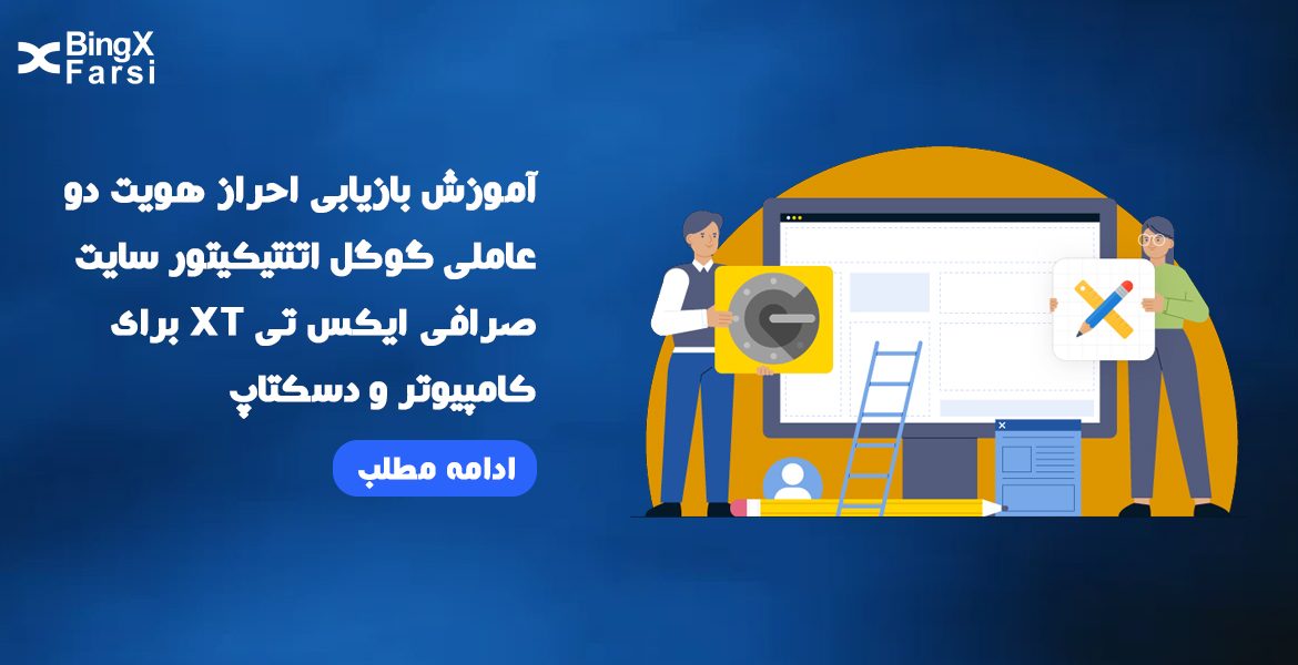 بازیابی احراز هویت دو عاملی گوگل اتنتیکیتور سایت صرافی xt