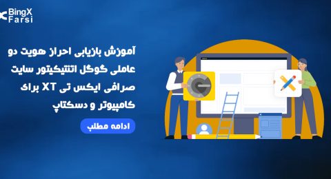 بازیابی احراز هویت دو عاملی گوگل اتنتیکیتور سایت صرافی xt