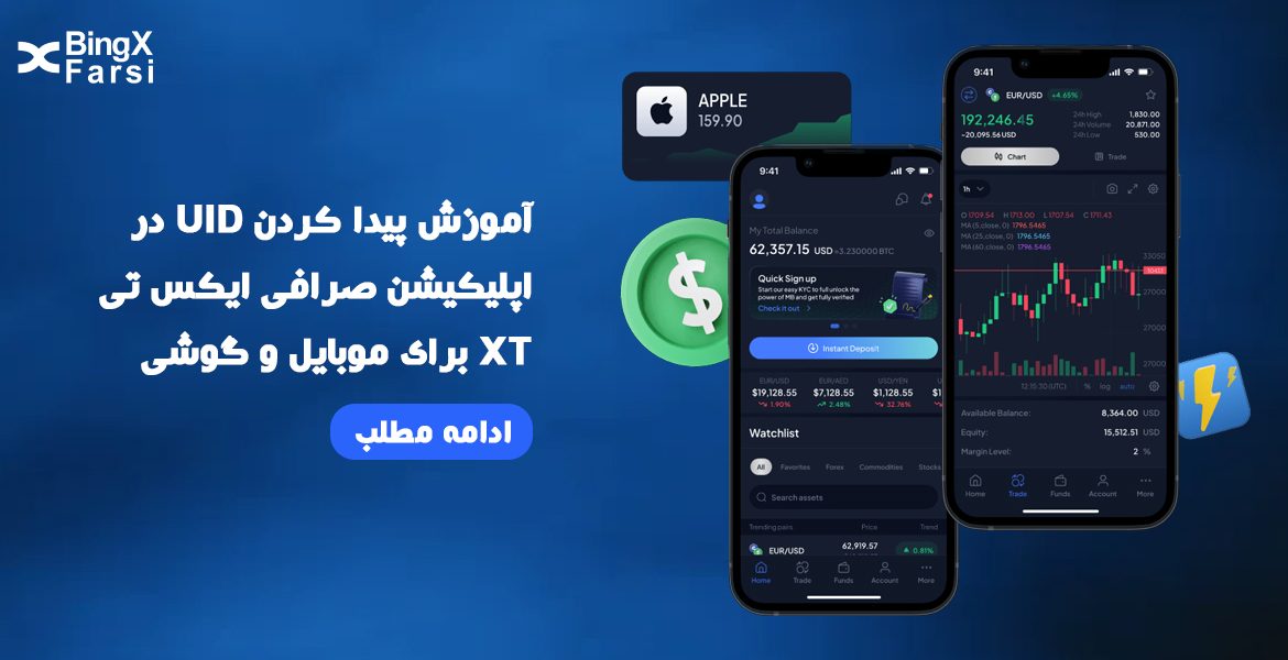 UID در اپلیکیشن صرافی ایکس تی