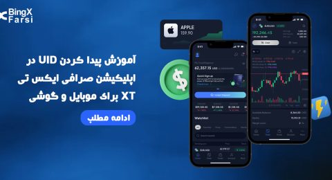UID در اپلیکیشن صرافی ایکس تی