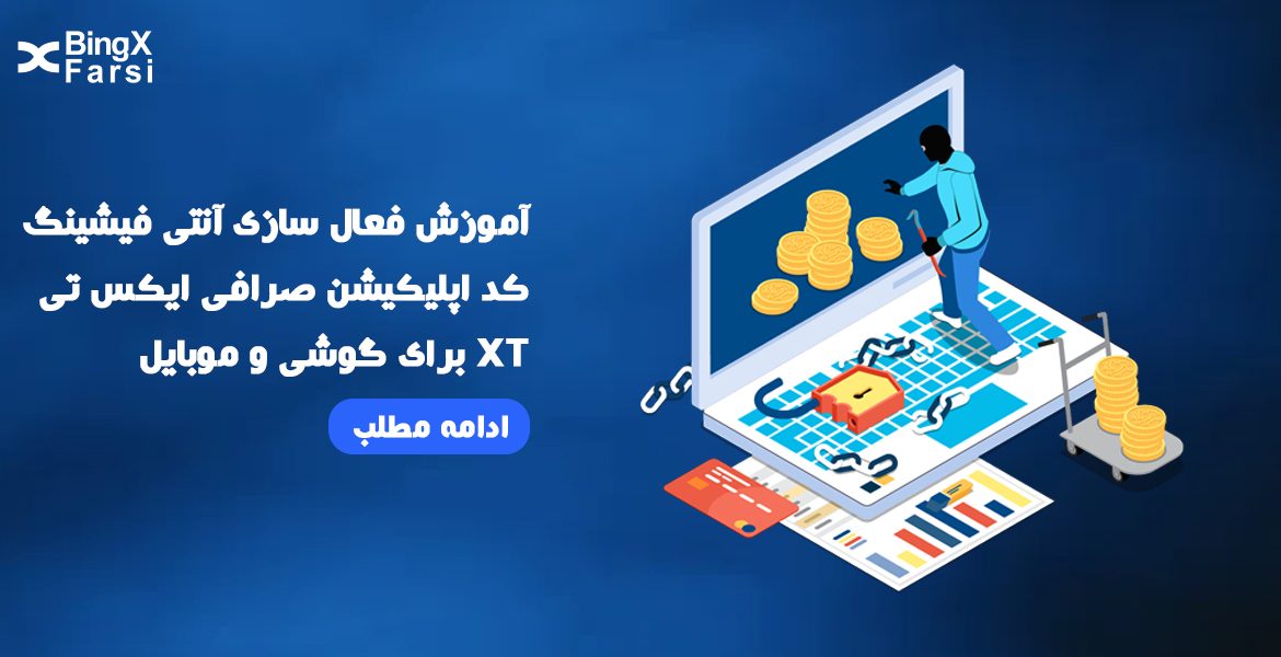 آموزش فعال سازی آنتی فیشینگ کد اپلیکیشن صرافی ایکس تی XT برای گوشی و موبایل