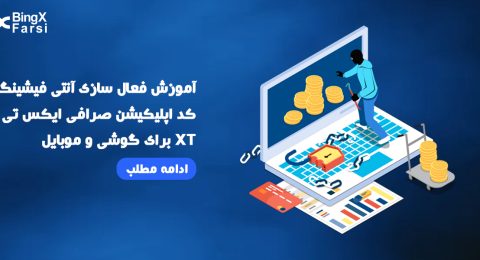 آموزش فعال سازی آنتی فیشینگ کد اپلیکیشن صرافی ایکس تی XT برای گوشی و موبایل