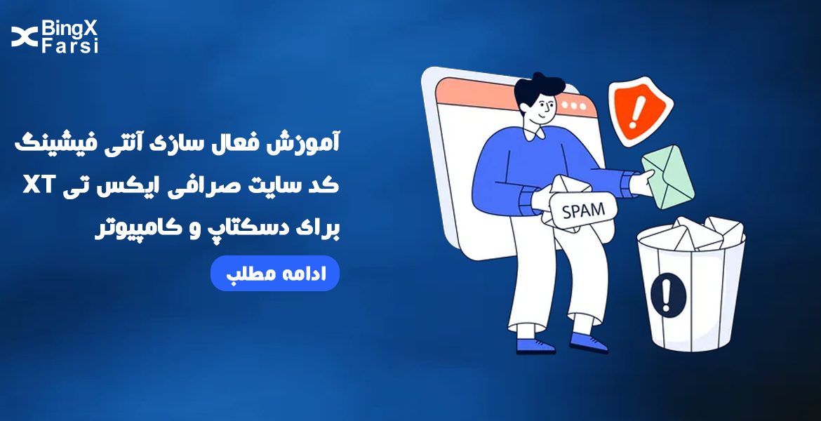 آنتی فیشینگ کد سایت صرافی ایکس تی