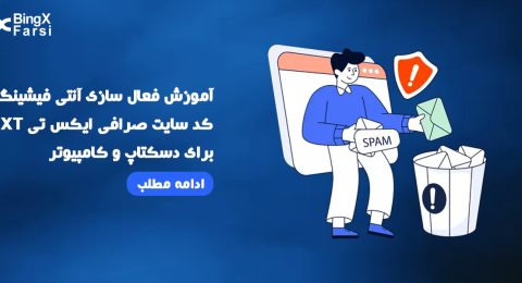 آنتی فیشینگ کد سایت صرافی ایکس تی