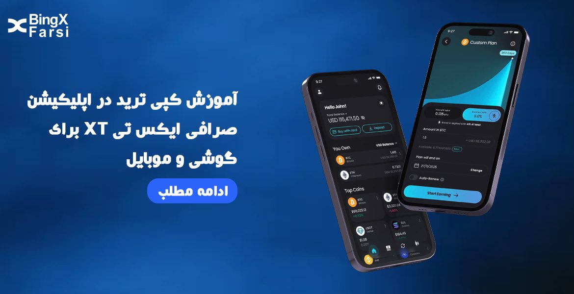 آموزش کپی ترید در اپلیکیشن صرافی ایکس تی XT برای گوشی و موبایل