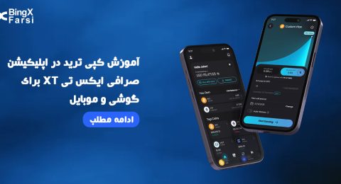 آموزش کپی ترید در اپلیکیشن صرافی ایکس تی XT برای گوشی و موبایل