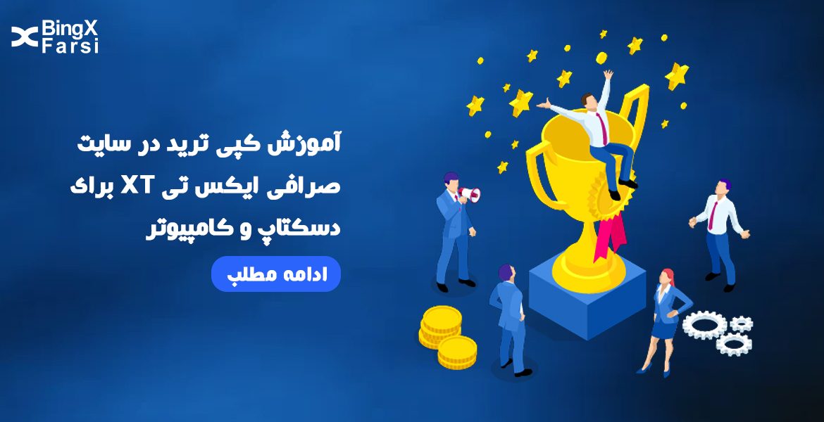 آموزش کپی ترید در سایت صرافی ایکس تی XT برای دسکتاپ و کامپیوتر