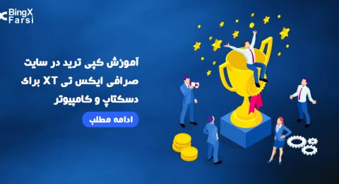 آموزش کپی ترید در سایت صرافی ایکس تی XT برای دسکتاپ و کامپیوتر