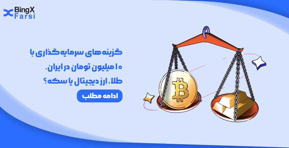 گزینه‌های سرمایه‌گذاری با 10 میلیون تومان در ایران