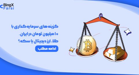 گزینه‌های سرمایه‌گذاری با 10 میلیون تومان در ایران