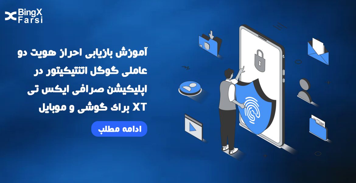 آموزش بازیابی احراز هویت دو عاملی گوگل اتنتیکیتور در اپلیکیشن صرافی ایکس تی XT برای گوشی و موبایل اندروید و آیفون ios