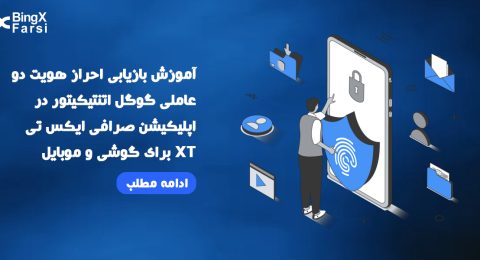 آموزش بازیابی احراز هویت دو عاملی گوگل اتنتیکیتور در اپلیکیشن صرافی ایکس تی XT برای گوشی و موبایل اندروید و آیفون ios