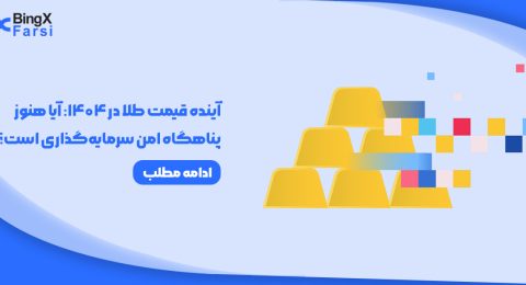 آینده قیمت طلا در 1404 آیا هنوز پناهگاه امن سرمایه‌گذاری است