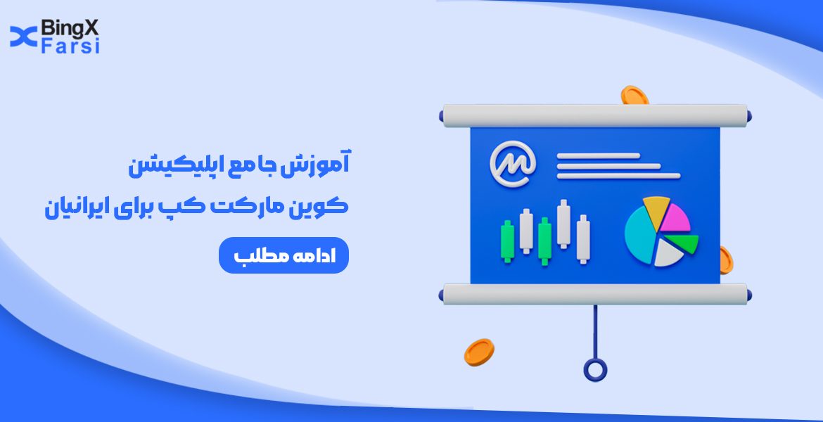 آموزش جامع اپلیکیشن کوین مارکت کپ برای ایرانیان