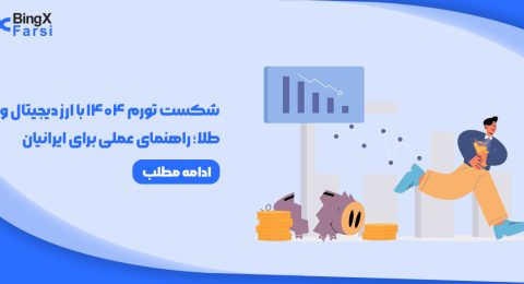 شکست تورم 1404 با ارز دیجیتال و طلا