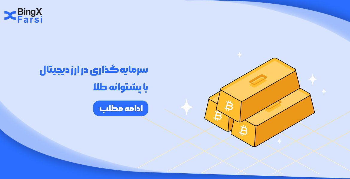 گزینه‌های سرمایه‌گذاری در ارز دیجیتال با پشتوانه طلا در 1404