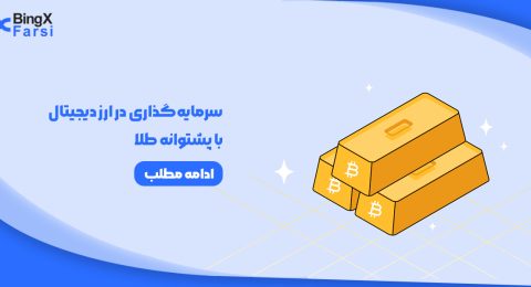 گزینه‌های سرمایه‌گذاری در ارز دیجیتال با پشتوانه طلا در 1404