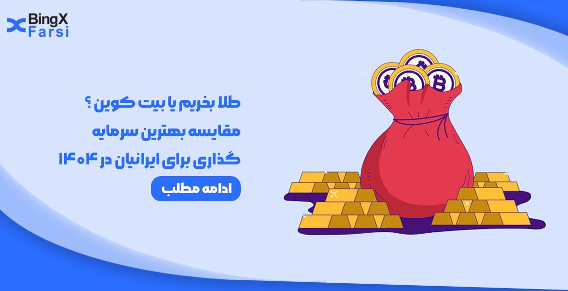مقایسه بهترین سرمایه‌گذاری برای ایرانیان در 1404