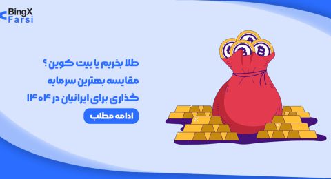 مقایسه بهترین سرمایه‌گذاری برای ایرانیان در 1404