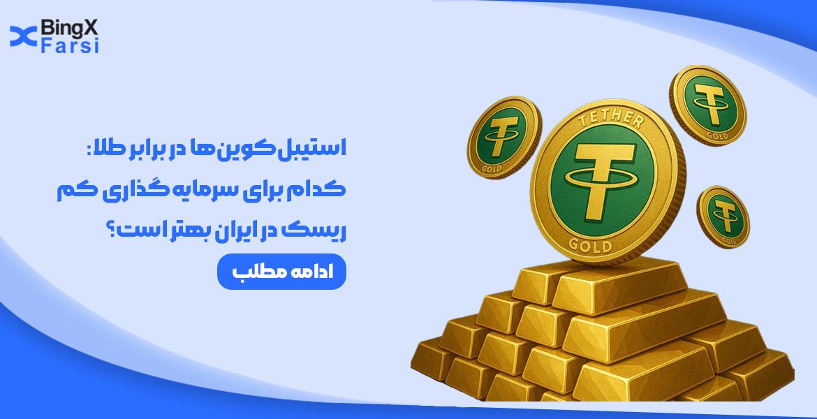 استیبل‌کوین‌ها در برابر طلا