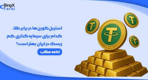 استیبل‌کوین‌ها در برابر طلا