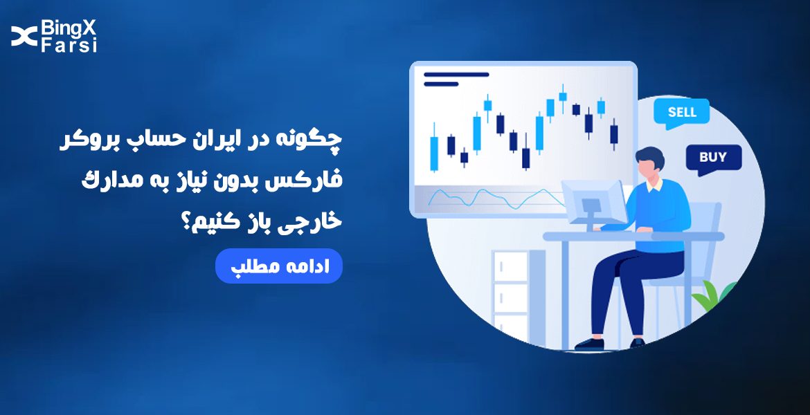 افتتاح حساب بروکر فارکس در ایران بدون مدارک خارجی 1404