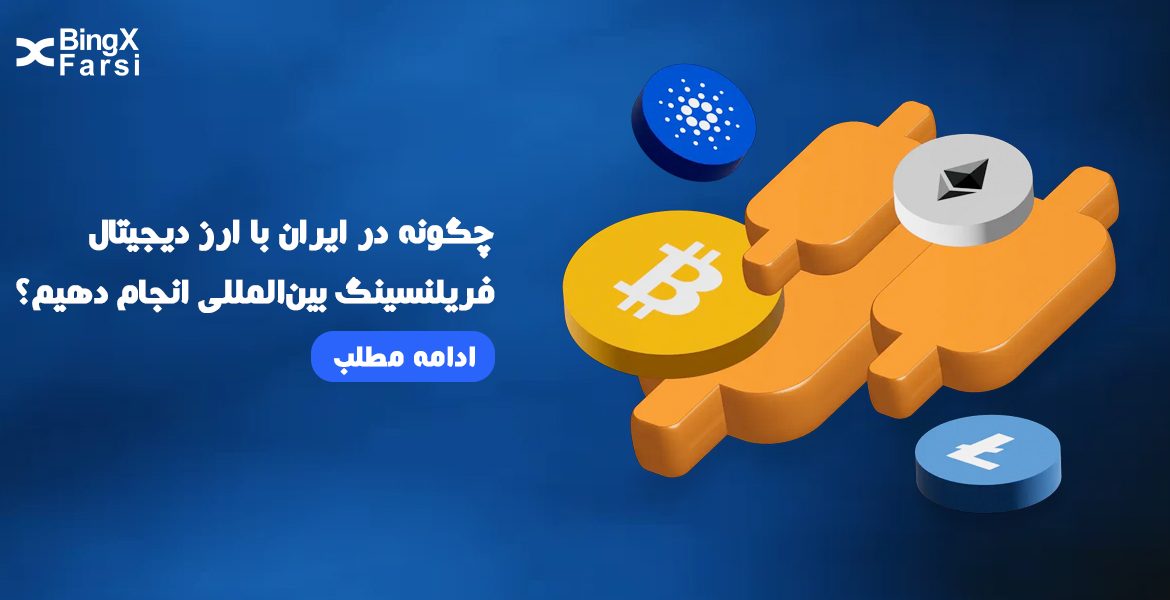 فریلنسینگ بین‌المللی در ایران با ارز دیجیتال: راهنمای 1404