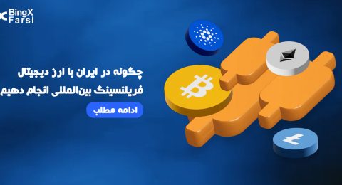 فریلنسینگ بین‌المللی در ایران با ارز دیجیتال: راهنمای 1404