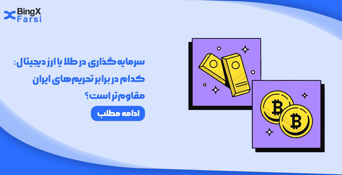 سرمایه‌گذاری در طلا یا ارز دیجیتال