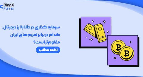 سرمایه‌گذاری در طلا یا ارز دیجیتال
