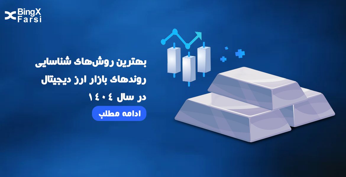 روش‌های شناسایی روندهای بازار ارز دیجیتال