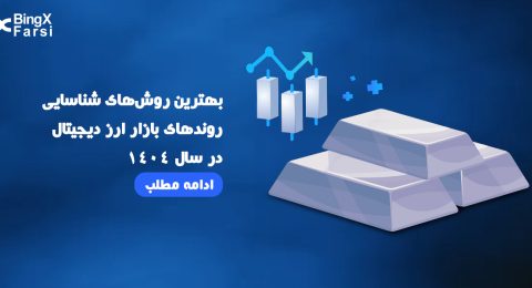 روش‌های شناسایی روندهای بازار ارز دیجیتال
