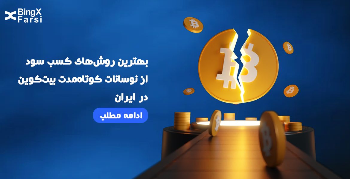 بهترین روش‌های کسب سود از نوسانات کوتاه‌مدت بیت‌کوین در ایران