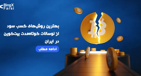 بهترین روش‌های کسب سود از نوسانات کوتاه‌مدت بیت‌کوین در ایران