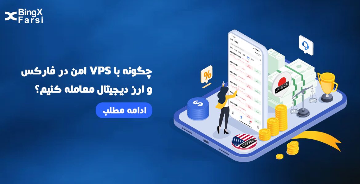 چگونه با VPS امن در فارکس و ارز دیجیتال معامله کنیم؟