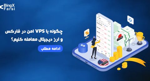 چگونه با VPS امن در فارکس و ارز دیجیتال معامله کنیم؟
