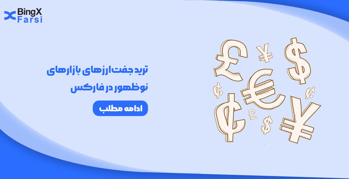 آموزش جامع ترید و تحلیل جفت‌ارزهای بازارهای نوظهور در فارکس: راهنمای ۱۴۰۴