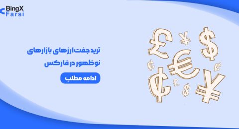 آموزش جامع ترید و تحلیل جفت‌ارزهای بازارهای نوظهور در فارکس: راهنمای ۱۴۰۴