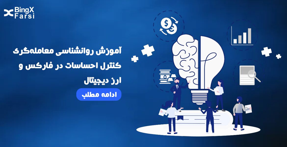 آموزش روانشناسی معامله‌گری در فارکس و ارز دیجیتال