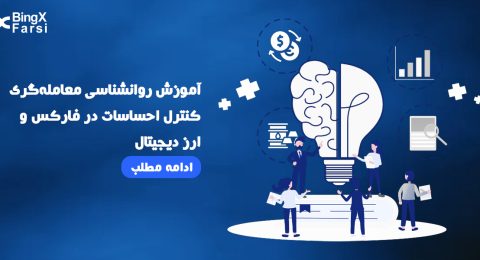 آموزش روانشناسی معامله‌گری در فارکس و ارز دیجیتال