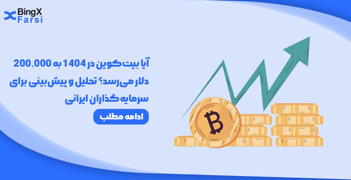 آیا بیت‌کوین در 1404 به 200,000 دلار می‌رسد؟