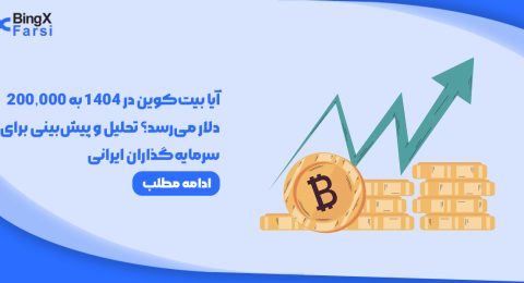 آیا بیت‌کوین در 1404 به 200,000 دلار می‌رسد؟