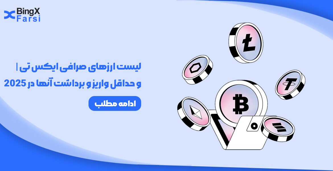 لیست ارزهای صرافی ایکس تی XT  و واریز و برداشت آنها در 2025