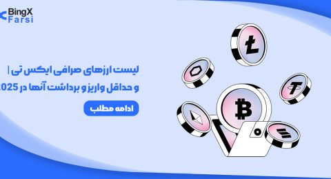 لیست ارزهای صرافی ایکس تی XT  و واریز و برداشت آنها در 2025